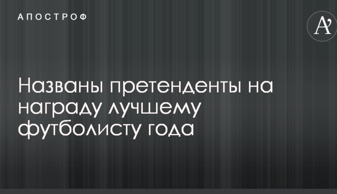 Названы претенденты на награду лучшему футболисту года