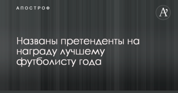 Названы претенденты на награду лучшему футболисту года