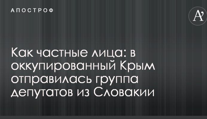 Как частные лица: в оккупированный Крым отправилась группа депутатов из Словакии