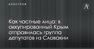 Як приватні особи: в окупований Крим вирушила група депутатів зі Словаччини