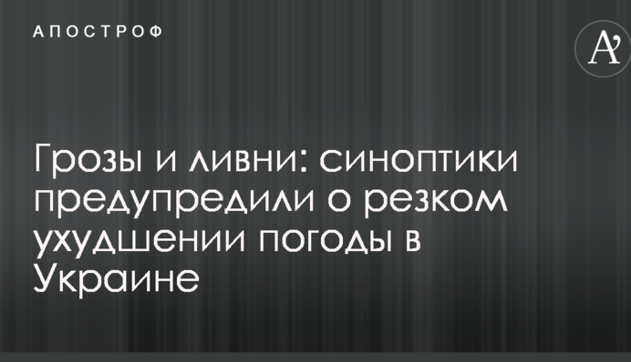 Грози і зливи: синоптики попередили про різке погіршення погоди в Україні