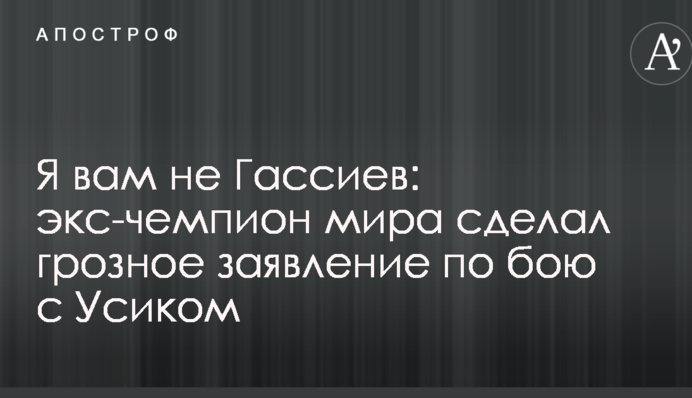 Я вам не Гассієв: екс-чемпіон світу зробив грізну заяву по бою з Усиком