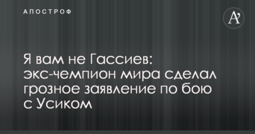 Я вам не Гассиев: экс-чемпион мира сделал грозное заявление по бою с Усиком