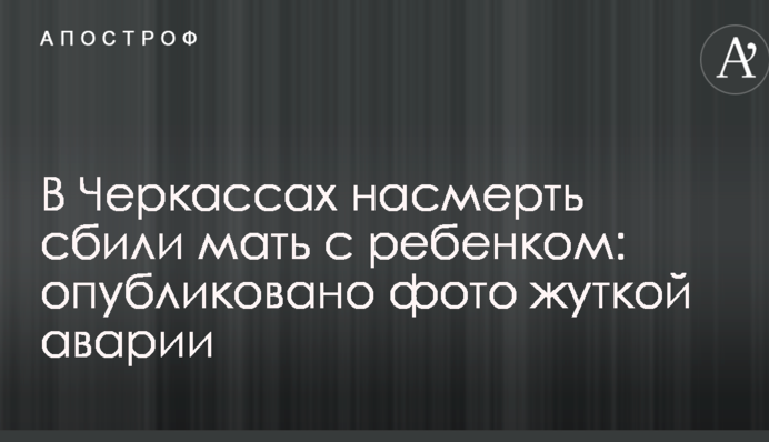 В Черкассах насмерть сбили мать с ребенком: опубликовано фото жуткой аварии
