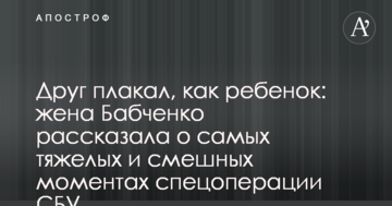 Друг плакав, як дитина: дружина Бабченка розповіла про найважчі і смішні моменти спецоперації СБУ