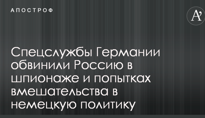 Спецслужби Німеччини звинуватили Росію в шпигунстві і спробах втручання в німецьку політику