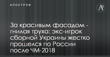 За красивым фасадом - гнилая труха: экс-игрок сборной Украины жестко прошелся по России после ЧМ-2018