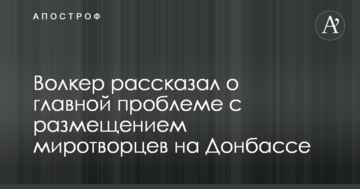 Волкер розповів про головну проблему з розміщенням миротворців на Донбасі: відео