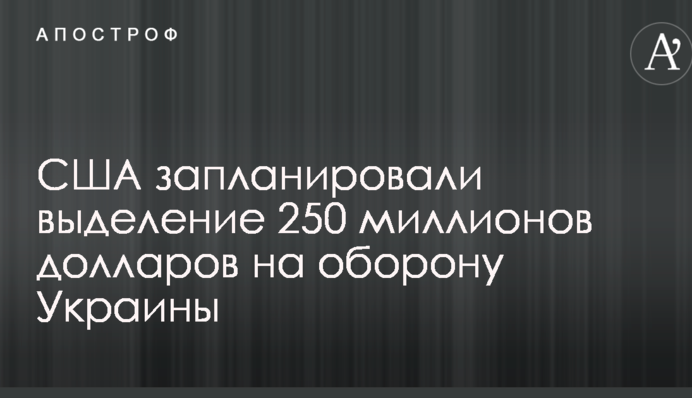 США запланировали выделение 250 миллионов долларов на оборону Украины