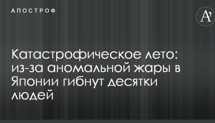 Катастрофічне літо: через аномальну спеку в Японії гинуть десятки людей