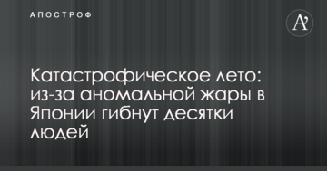 Катастрофічне літо: через аномальну спеку в Японії гинуть десятки людей