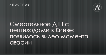 Смертельна ДТП з пішоходами в Києві: з'явилося відео моменту аварії