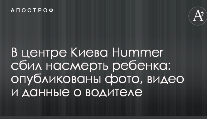 В центрі Києва Hummer збив на смерть дитину: опубліковано фото, відео і дані про водія