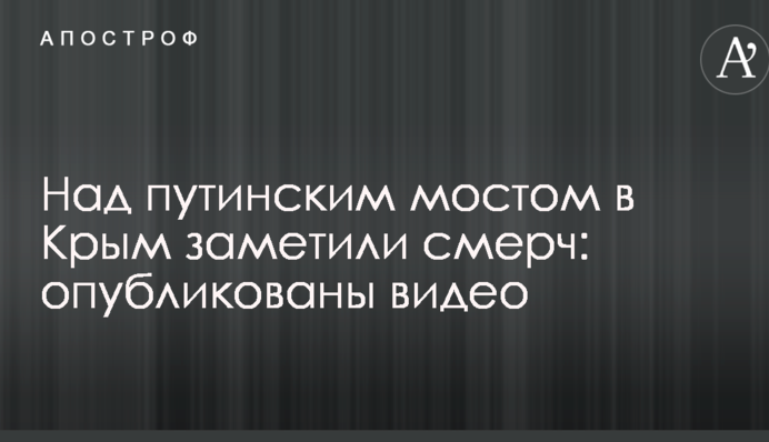 Над путінським мостом в Крим помітили смерч: опубліковано відео