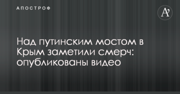 Над путінським мостом в Крим помітили смерч: опубліковано відео