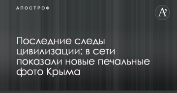 Останні сліди цивілізації: в мережі показали нові сумні фото Криму