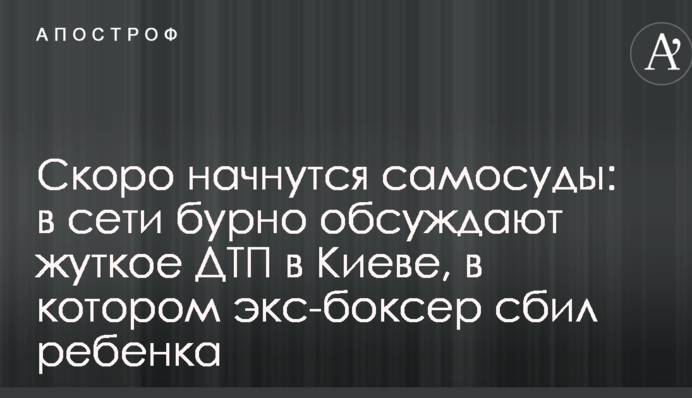 Скоро начнутся самосуды: в сети бурно обсуждают жуткое ДТП в Киеве, в котором экс-боксер сбил ребенка