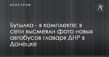 Пляшка - в комплекті: в мережі висміяли фото нових автобусів ватажка ДНР в Донецьку