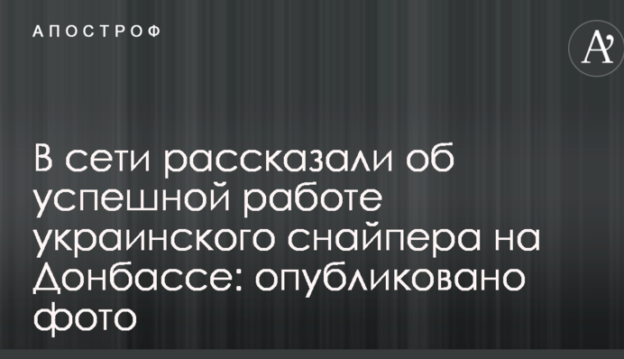 В сети рассказали об успешной работе украинского снайпера на Донбассе: опубликовано фото