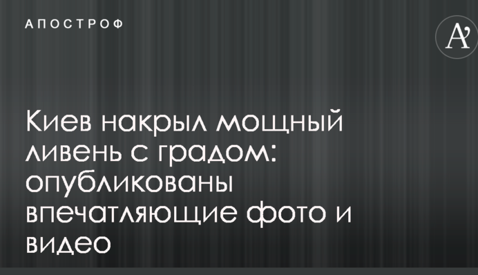 Київ накрила потужна злива з градом: опубліковано вражаючі фото і відео