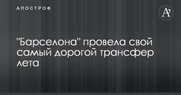 "Барселона" провела свой самый дорогой трансфер лета: опубликовано фото
