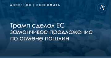 Трамп сделал ЕС заманчивое предложение по отмене пошлин