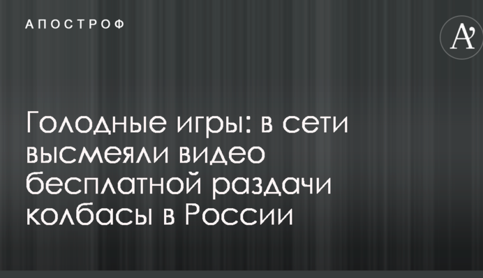 Голодні ігри: в мережі висміяли відео безкоштовної роздачі ковбаси в Росії