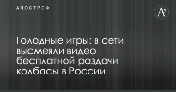 Голодні ігри: в мережі висміяли відео безкоштовної роздачі ковбаси в Росії