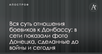 Вся суть відносин бойовиків до Донбасу: в мережі показали фото Донецька, які зроблено до війни і сьогодні