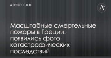 Масштабные смертельные пожары в Греции: появились фото катастрофических последствий