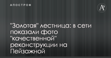 "Золоті" сходи: в мережі показали фото "якісної" реконструкції на Пейзажній алеї в Києві