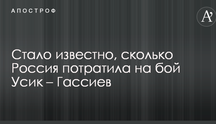 Стало известно, сколько Россия потратила на бой Усик – Гассиев