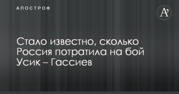 Стало известно, сколько Россия потратила на бой Усик – Гассиев