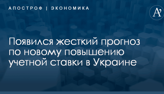 ​В Украине дали жесткий прогноз по новому повышению учетной ставки: названы цифры