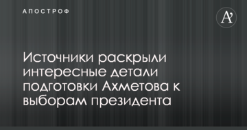 Джерела розкрили цікаві деталі підготовки Ахметова до виборів президента