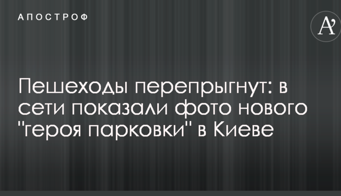 Пішоходи перестрибнуть: в мережі показали фото нового 