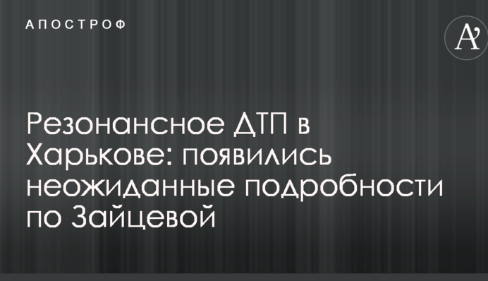 Резонансна ДТП в Харкові: з'явилися несподівані подробиці по Зайцевій