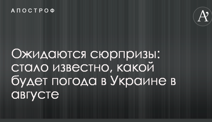 Очікуються сюрпризи: стало відомо, якою буде погода в Україні в серпні