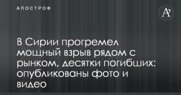 В Сирії прогримів потужний вибух поруч з ринком, десятки загиблих: опубліковано фото і відео