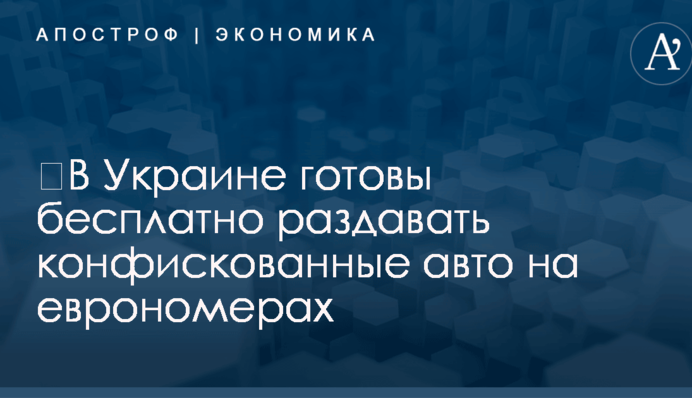 ​В Украине готовы бесплатно раздавать конфискованные авто на еврономерах: названы условия