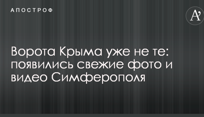 Ворота Криму вже не ті: з'явилися свіжі фото і відео Сімферополя