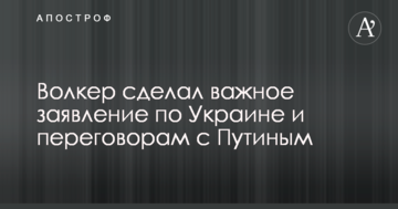 Волкер зробив важливу заяву по Україні та переговорам з Путіним