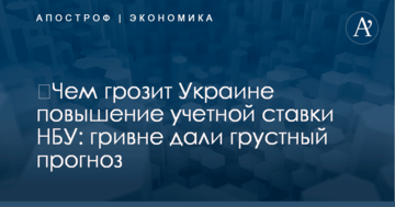 ​Чем грозит Украине повышение учетной ставки НБУ: гривне дали грустный прогноз