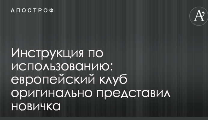 Инструкция по использованию: европейский клуб оригинально представил новичка