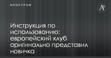 Инструкция по использованию: европейский клуб оригинально представил новичка