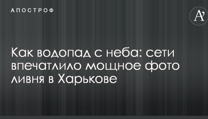 Як водоспад з неба: мережі вразило потужне фото зливи в Харкові