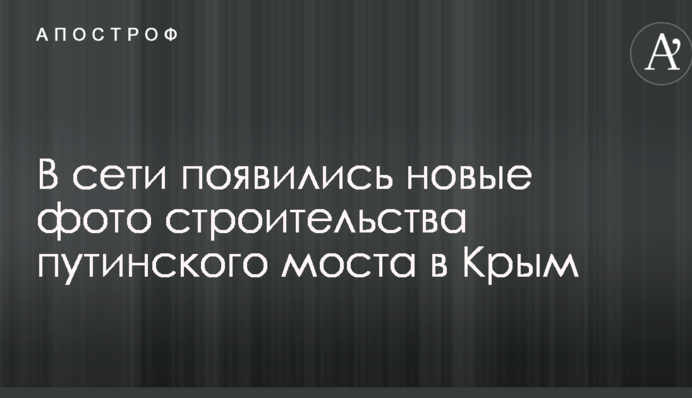 В мережі з'явилися нові фото будівництва путінського моста в Крим