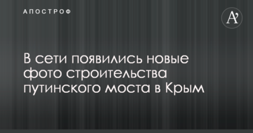 В сети появились новые фото строительства путинского моста в Крым