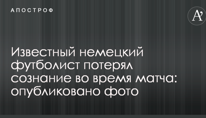 Відомий німецький футболіст втратив свідомість під час матчу: опубліковано фото
