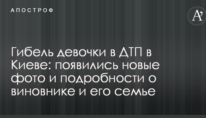 Гибель девочки в ДТП в Киеве: появились новые фото и подробности о виновнике и его семье